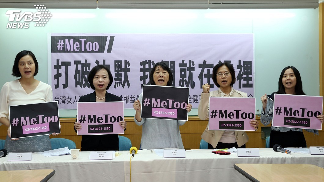 支持MeToo行動　婦團設置申訴專線