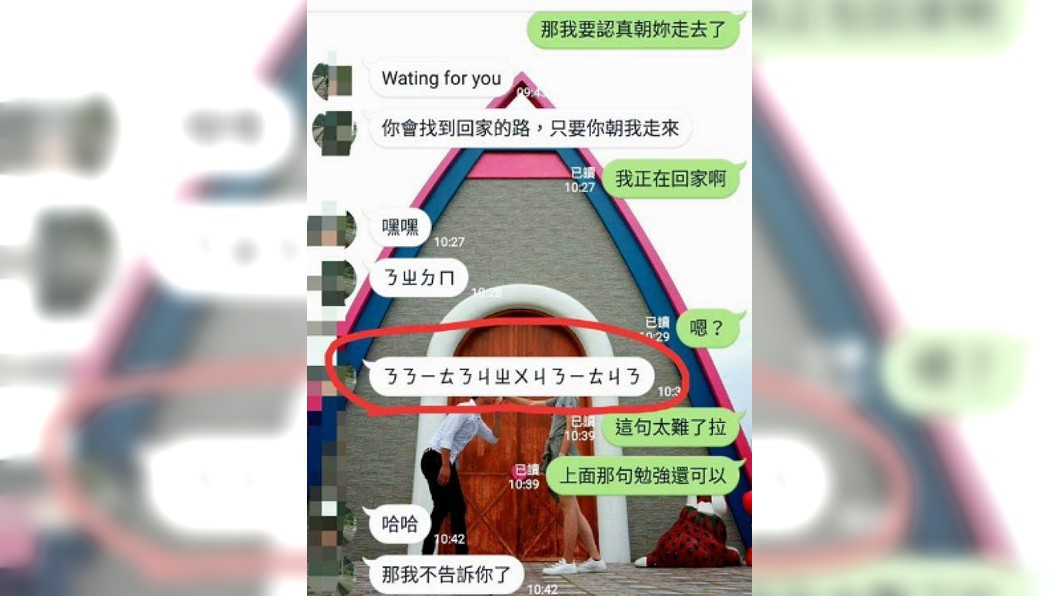 閃瞎篇!女友「14個注音」考倒他 網神解:娶老婆囉