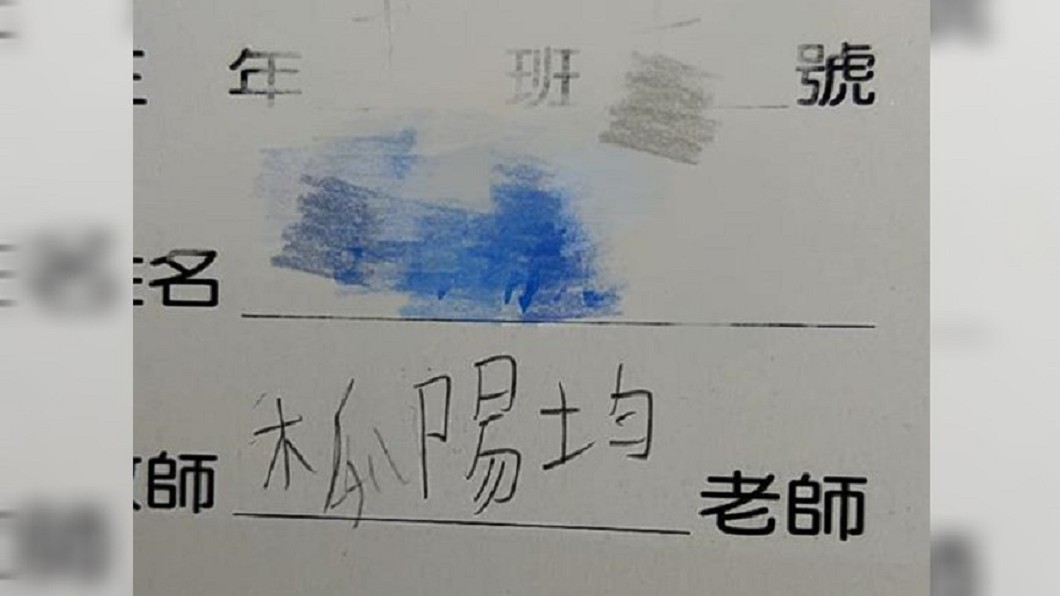 我沒寫錯！小學兒這樣寫老師名　媽媽看傻眼