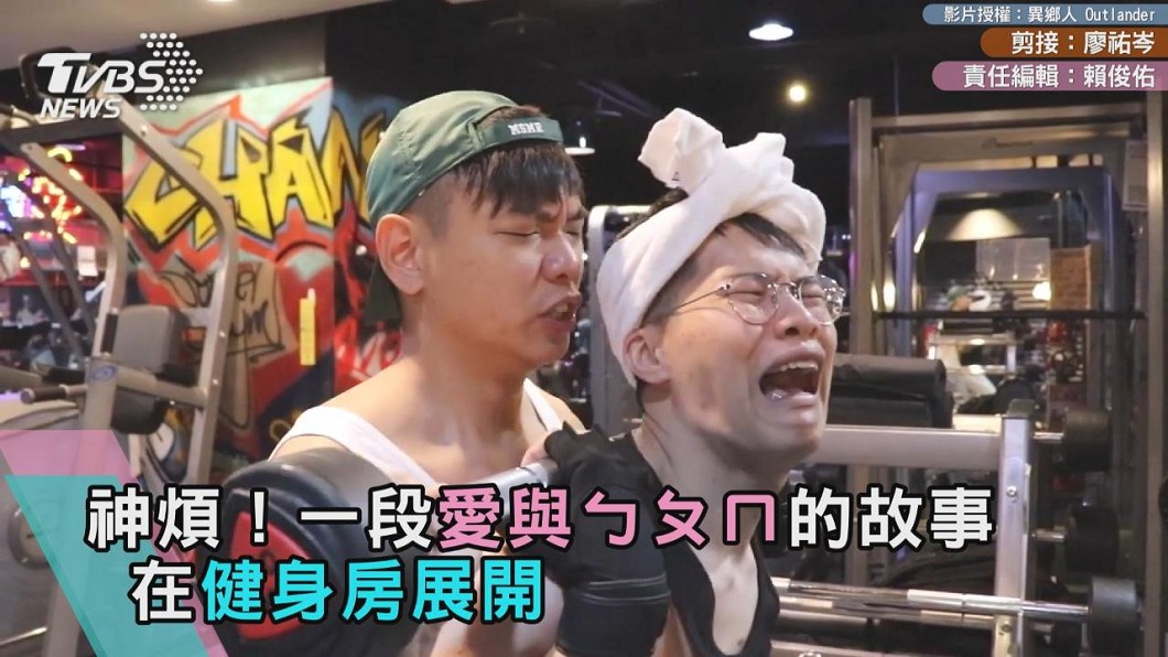 神煩!一段愛與ㄅㄆㄇ的故事 在健身房展開