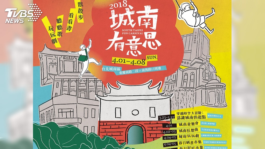 4月台北城南有意思　變身都市遊樂園