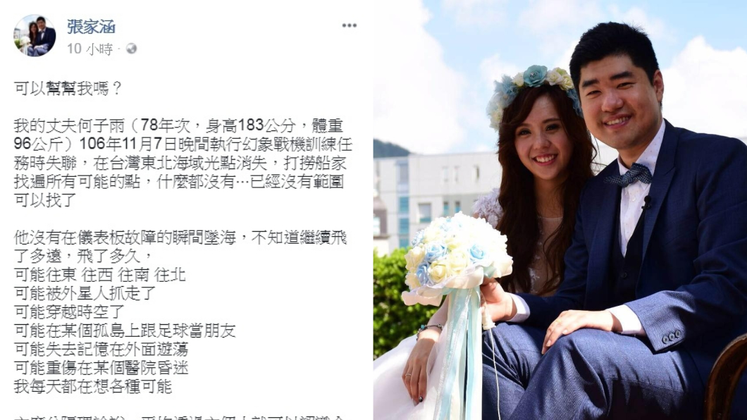 幻象飛官失蹤第132天 妻心碎發文:可能穿越時空了…