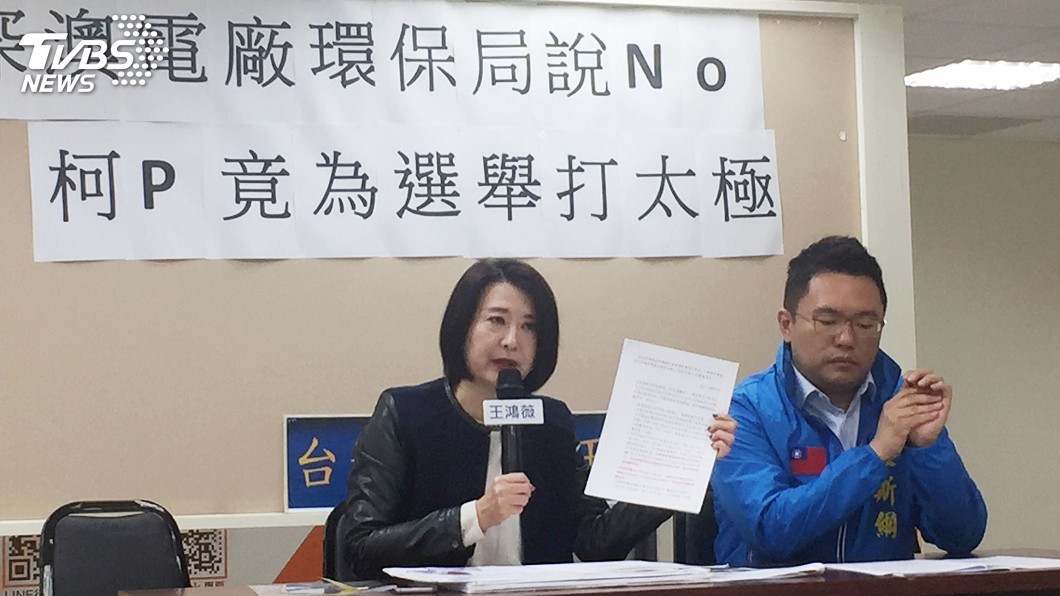 深澳電廠爭議　王鴻薇批柯文哲打太極