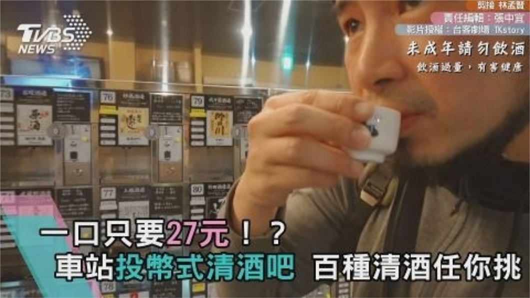 一杯只要27元!日本投幣式清酒吧 百種清酒任你挑