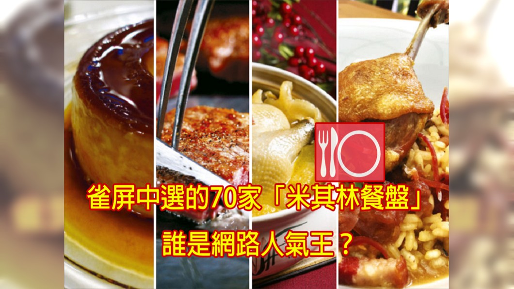 70家「米其林餐盤」讓人眼花撩亂?看看是誰人氣最高!