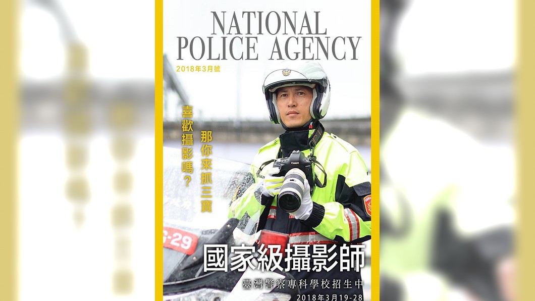 警專招生KUSO《國家地理雜誌》封面「喜歡攝影嗎?那你來抓三寶」。圖/翻攝NPA署長室