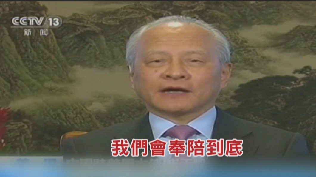 中美貿易戰開打 陸駐美大使嗆:奉陪到底