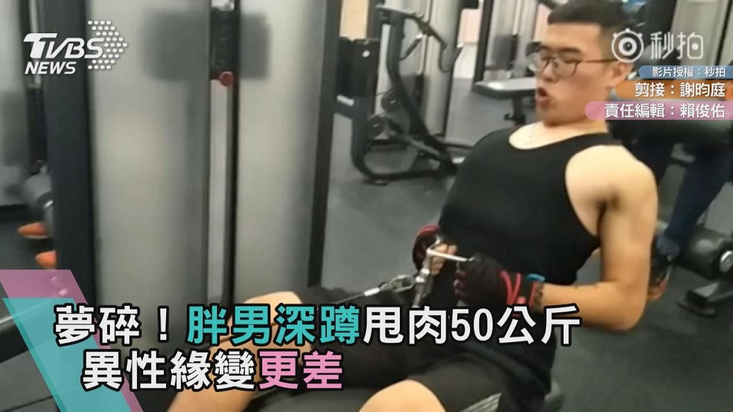 夢碎!胖男深蹲甩肉50公斤 異性緣變更差