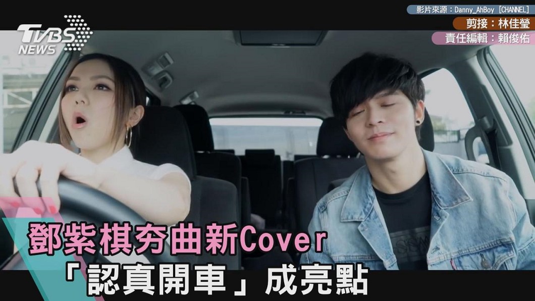 鄧紫棋夯曲新Cover 「認真開車」成亮點