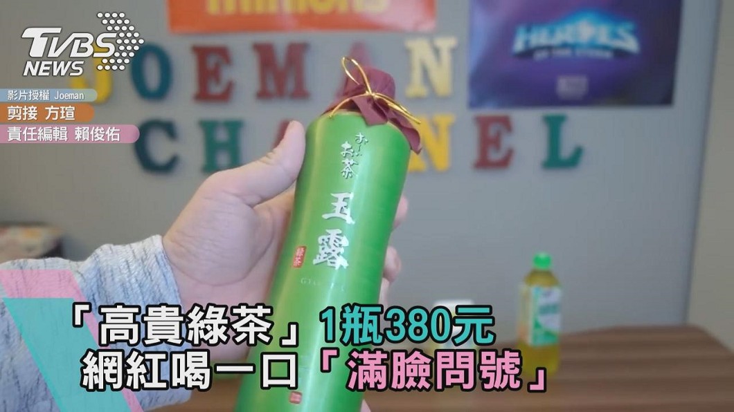「高貴綠茶」1瓶380元 網紅喝一口「滿臉問號」
