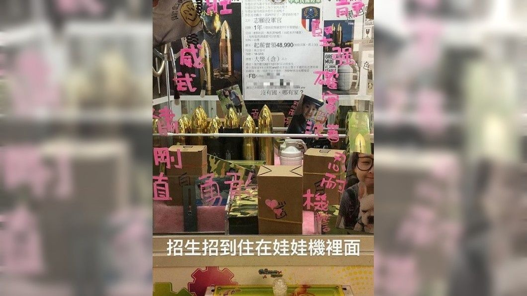 夾娃娃機募新兵?正妹士官出奇招 電話、臉書全都留
