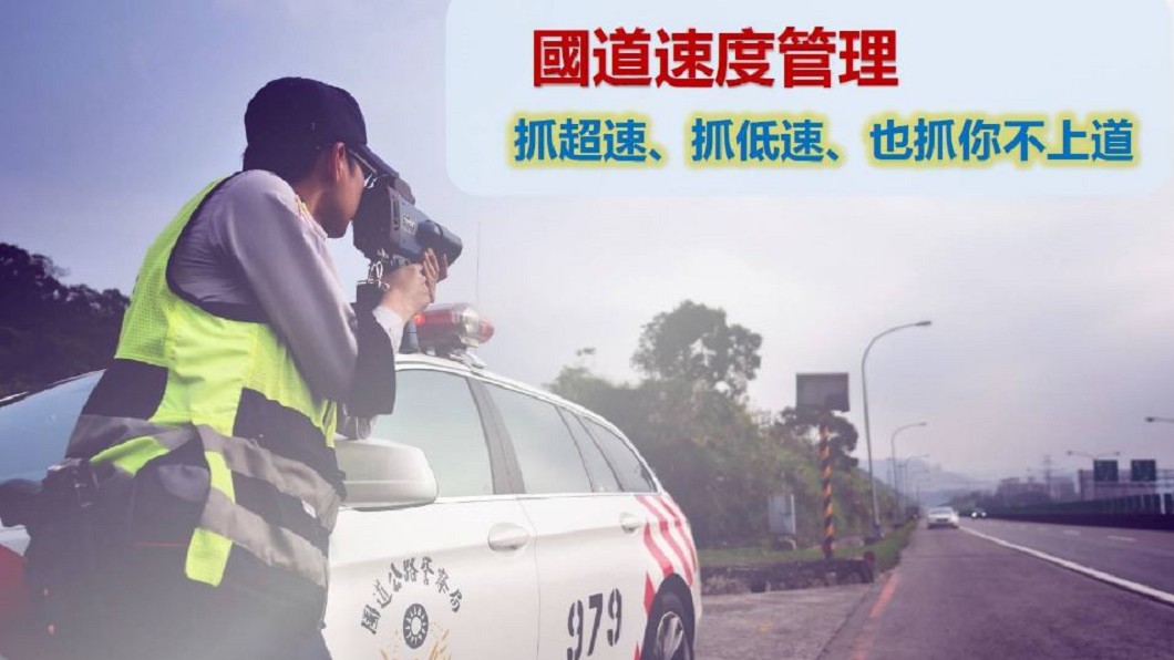 網傳「超速大執法」是真的!國道警今起連5天加強抓