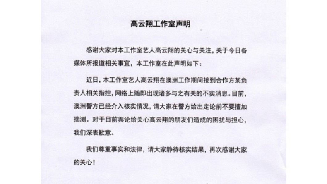 工作室發布聲明，調查出來前請外界不要擅加揣測。圖／翻攝自 高雲翔工作室