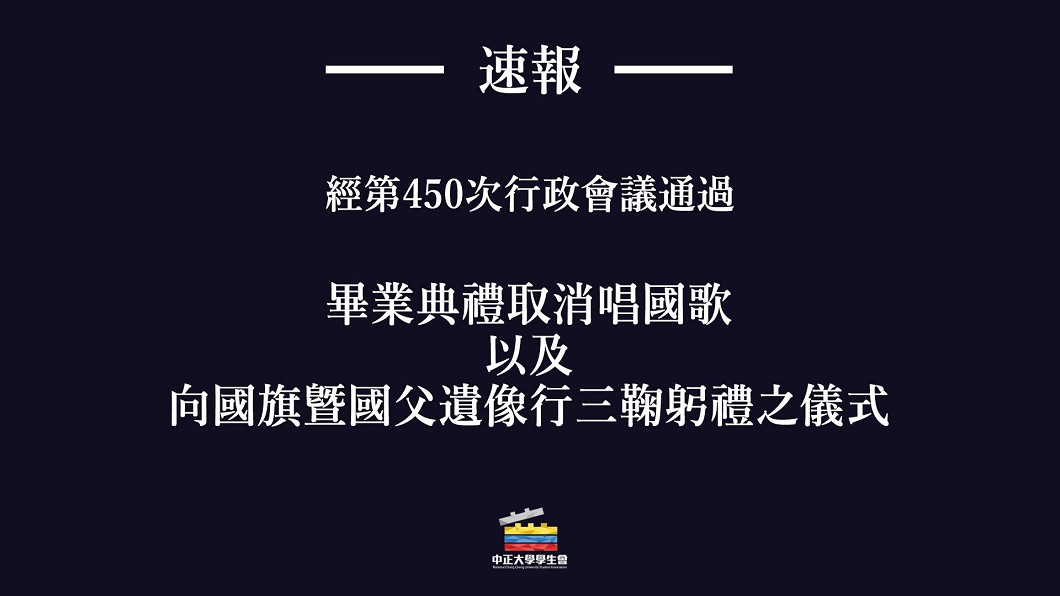 畢典廢「唱國歌」! 中正大學:不應視為理所當然