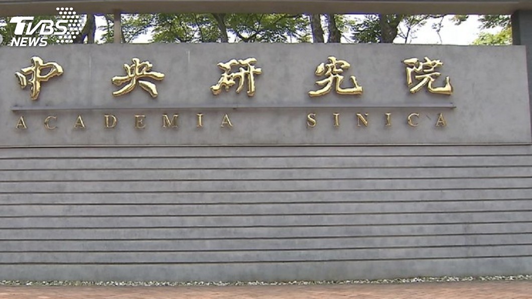 特聘研究員論文造假 中研院:已同意請辭