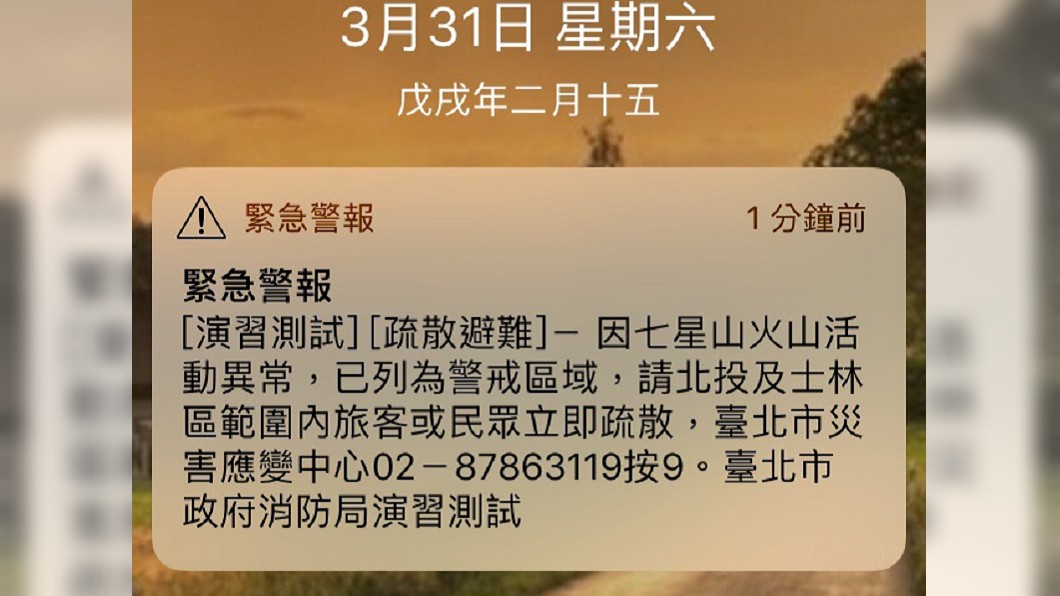 快訊／緊急警報「七星山火山異常」？　消防局：勿慌張