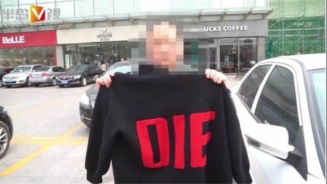 穿「DIE」毛衣出席家長會糗翻 店家辯:是勇敢的意思