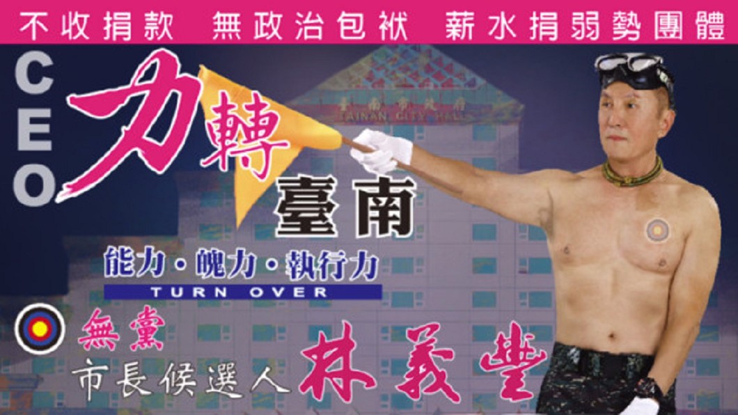 台南引進「瘋狂星期五」？70歲老鮮肉裸上身選市長