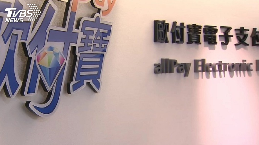 歐付寶今年營運看增4成　力拚年底單月損平