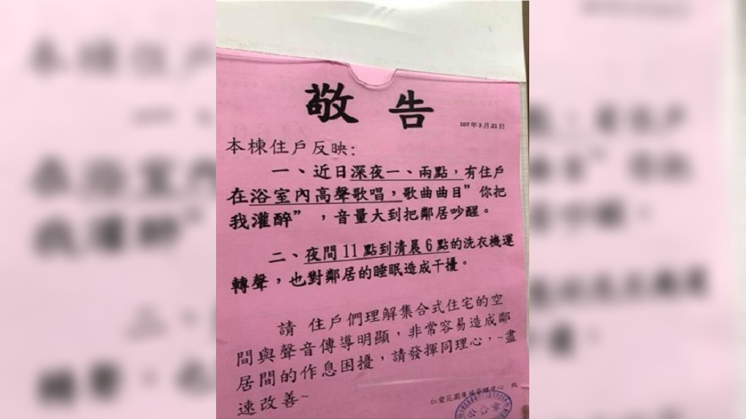 深夜洗澡高歌《你把我灌醉》擾鄰　社區貼公告：別唱了