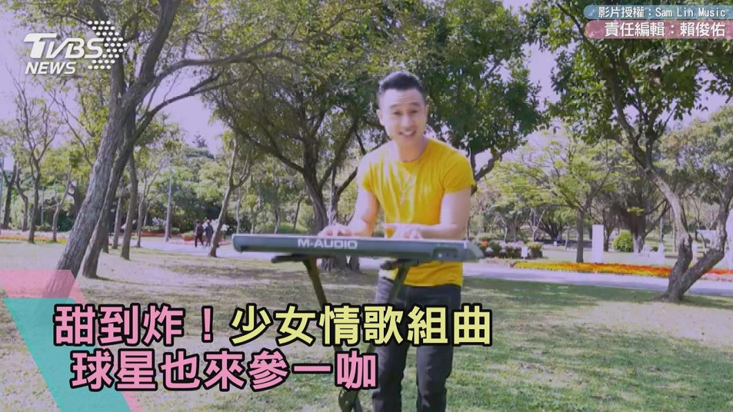 甜到炸!少女情歌組曲 球星也來參一咖
