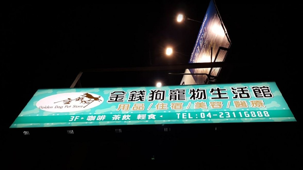 金錢狗開幕時,老闆娘當時還拒絕隔壁鄰居金錢豹入股。(圖/翻攝自Google Map)