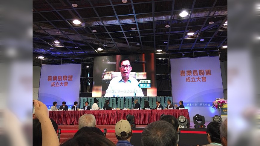 陳水扁錄影現身喜樂島成立大會　中監：已蒐集資料