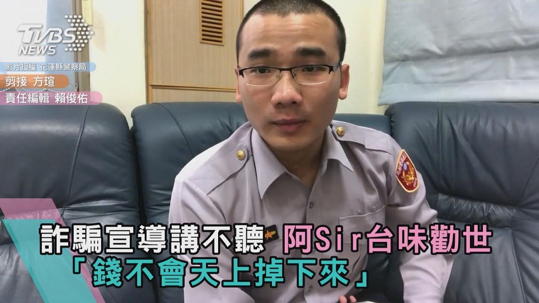 詐騙宣導講不聽 阿Sir台味勸世「錢不會天上掉下來」