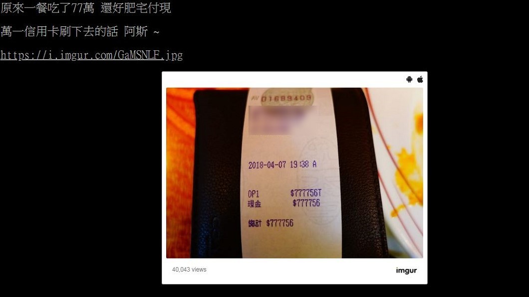 回家看到天價發票,網友嚇傻。圖/翻攝自PTT