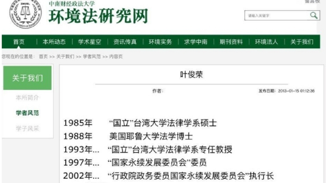 葉俊榮被中南財經政法大學列為師資。圖/翻攝自中南財經政法大學官網