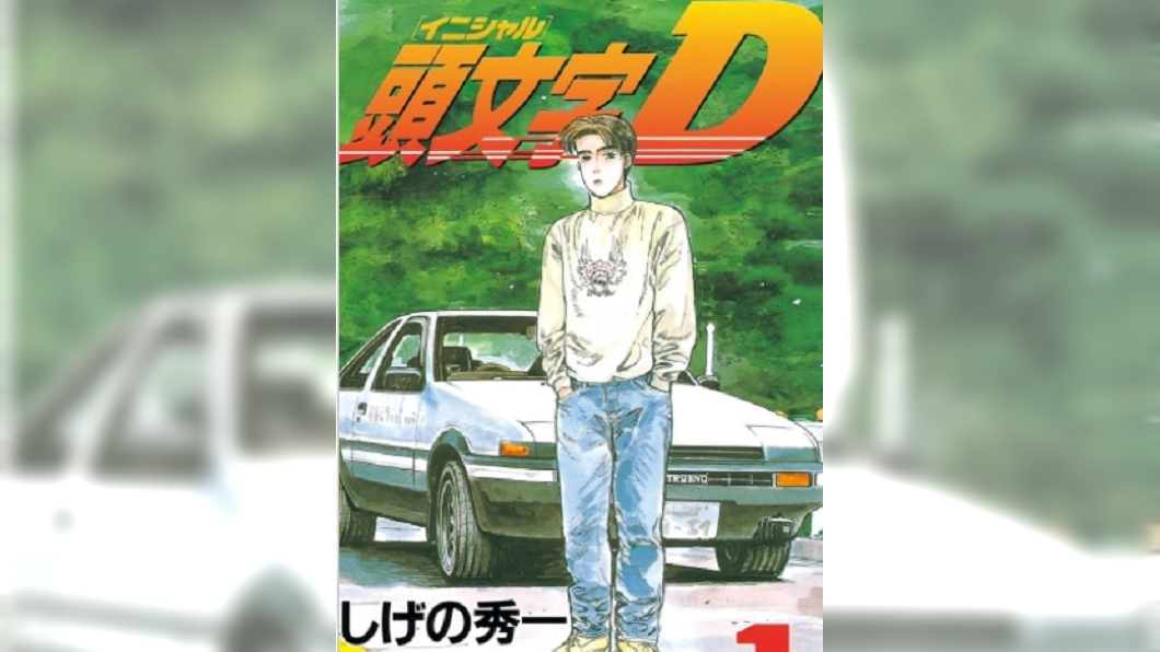 《頭文字D》作者新作爆卦 拓海結局超悲催