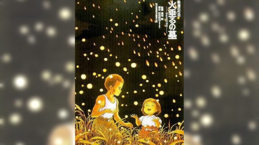 《螢火蟲之墓》電影海報中,兄妹在夜晚欣賞螢火蟲,畫面相當溫馨。圖/翻攝自推特