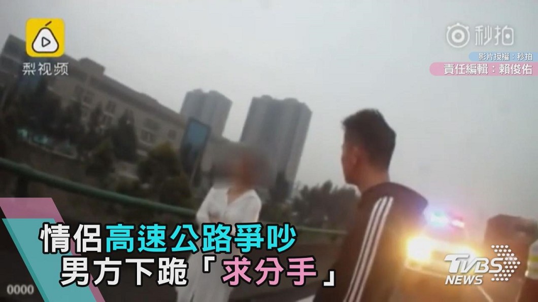 情侶高速公路爭吵　男方下跪「求分手」