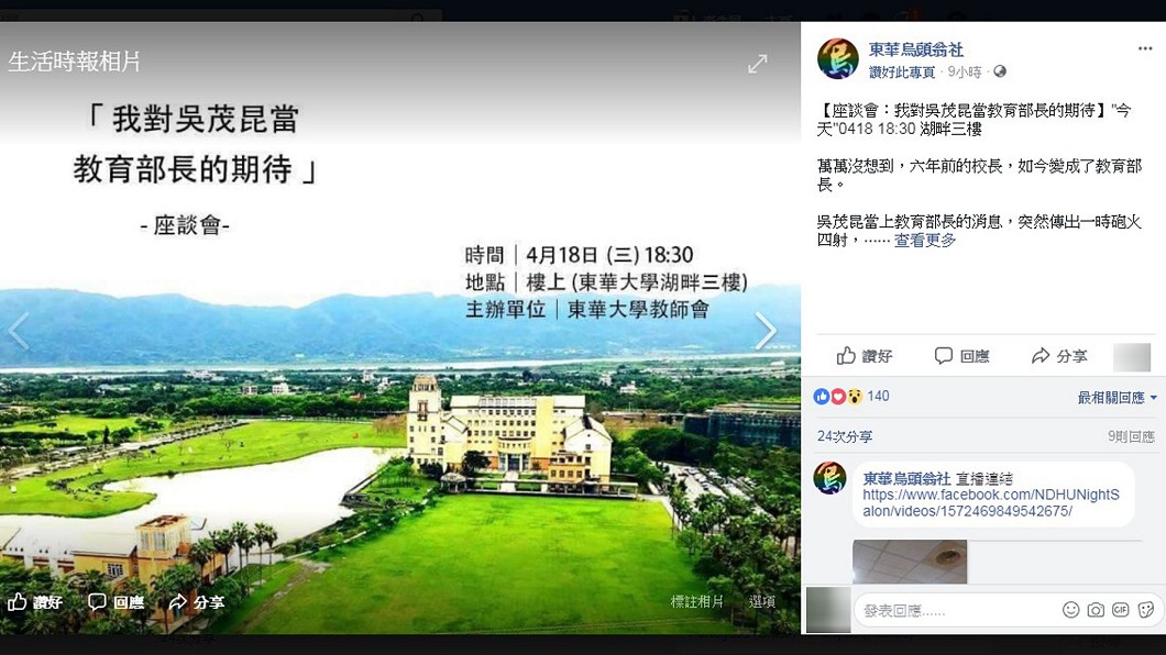 東華大學辦座談 談前校長吳茂昆正反激辯