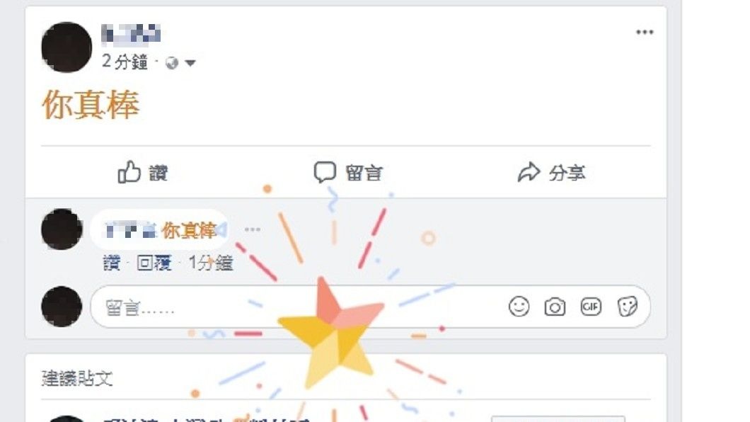 臉書新彩蛋! 輸入這3字出現星星特效