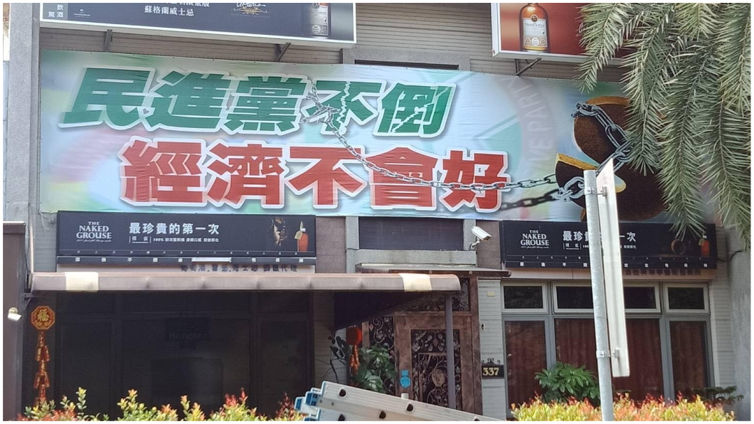 票倉垮了？高雄餐廳掛「民進黨不倒、經濟不會好」
