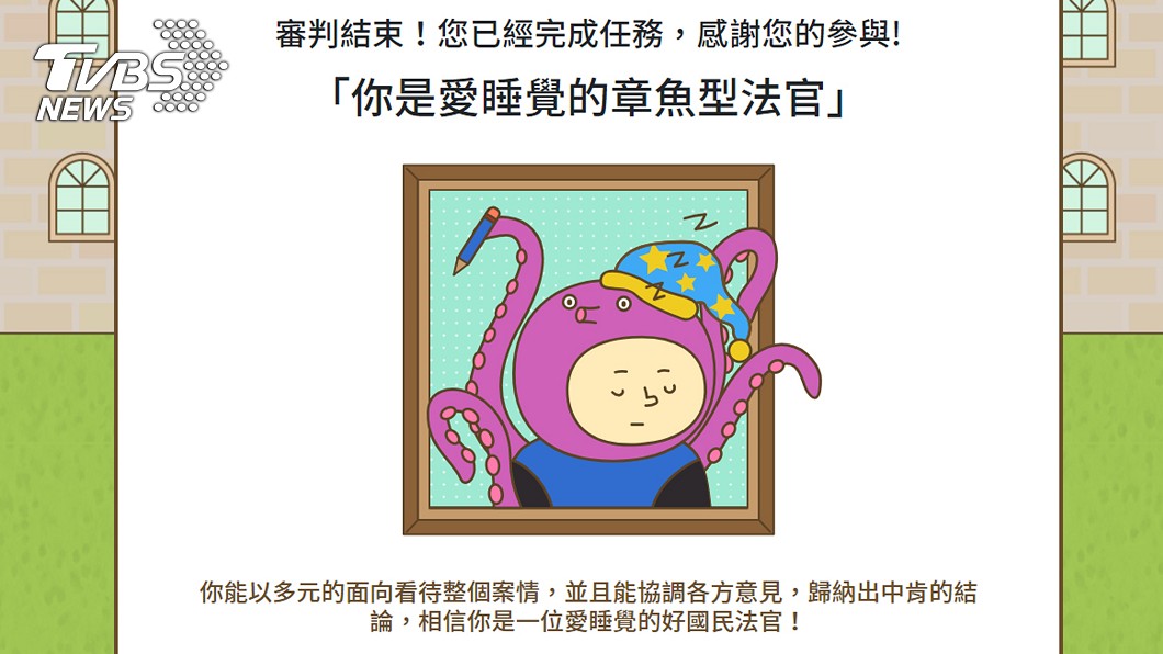 推動國民法官　司法院推線上體驗互動遊戲