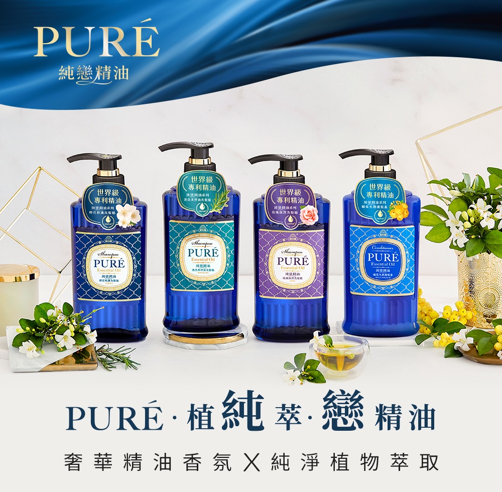 PURE純戀精油系列洗髮精．護髮素 純奢上市！