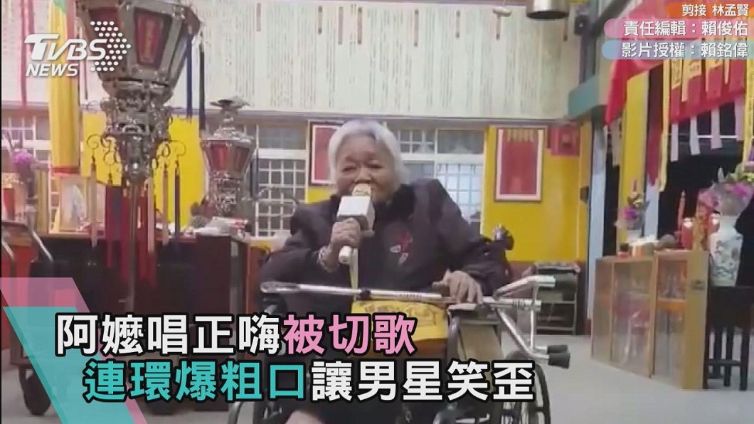 阿嬤唱正嗨被切歌　連環爆粗口讓男星笑歪