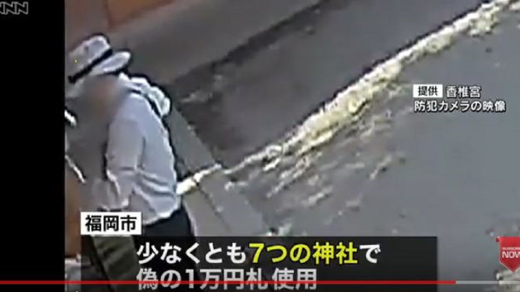 日本福岡有萬元假鈔 專挑神社下手