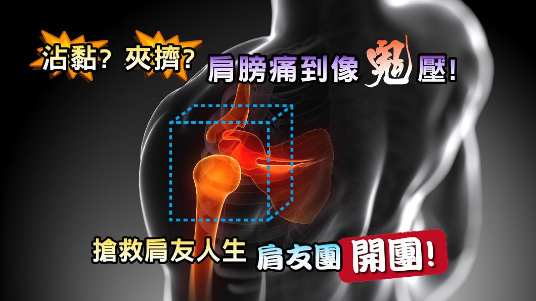 如何預防肩膀痛？《健康2.0》傳妙招