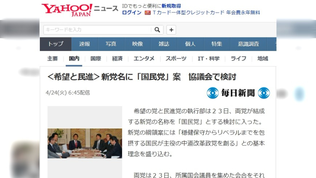 再撞名！日本民進黨整併　新黨名恐變成「國民黨」