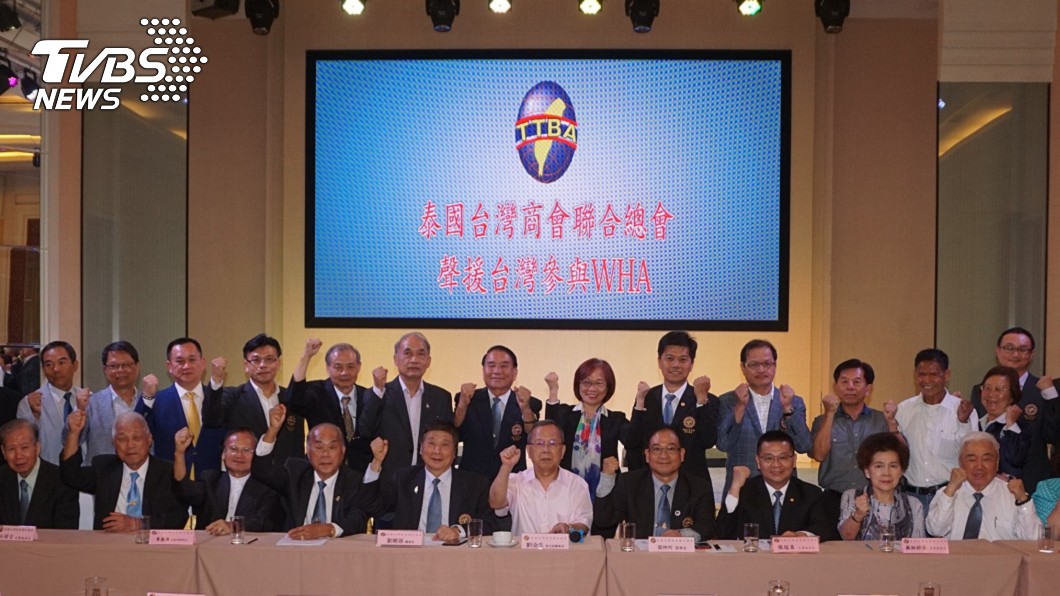 泰國台商僑界籲國際正視　挺台參與WHA