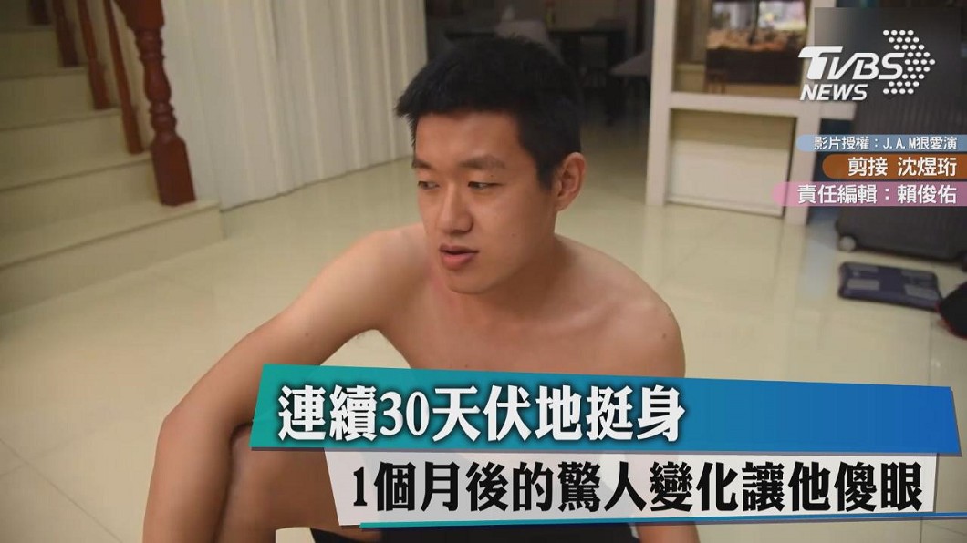 連續30天伏地挺身 1個月後的驚人變化讓他傻眼