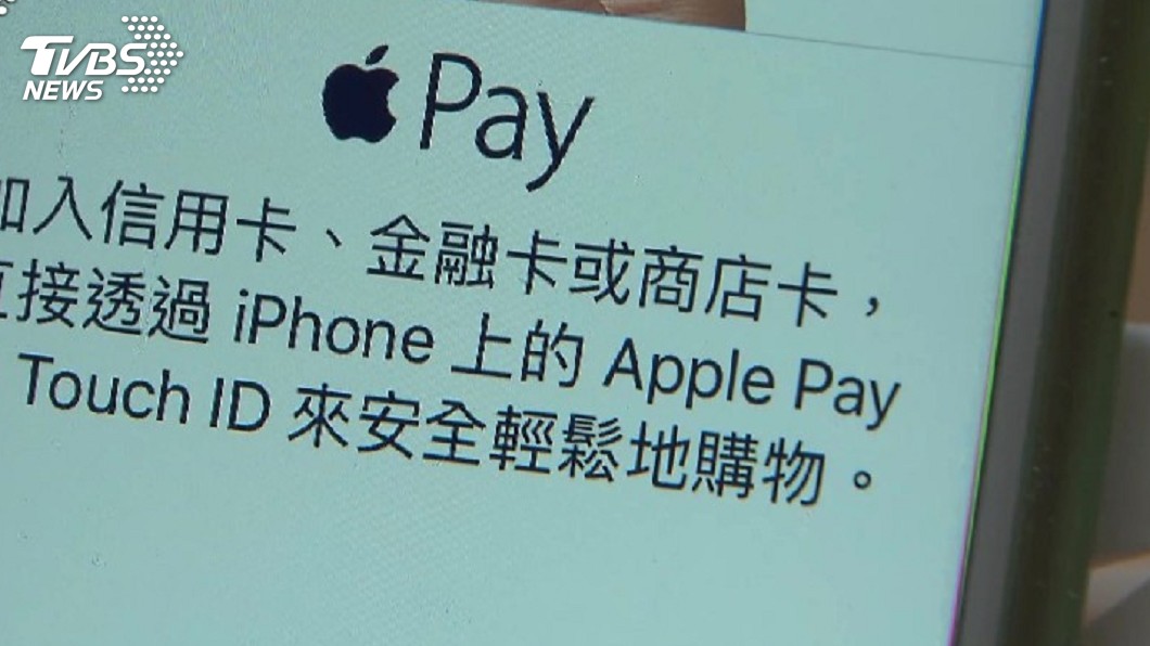 Apple Pay再增4銀行　首波銀行綁定簽帳卡應戰