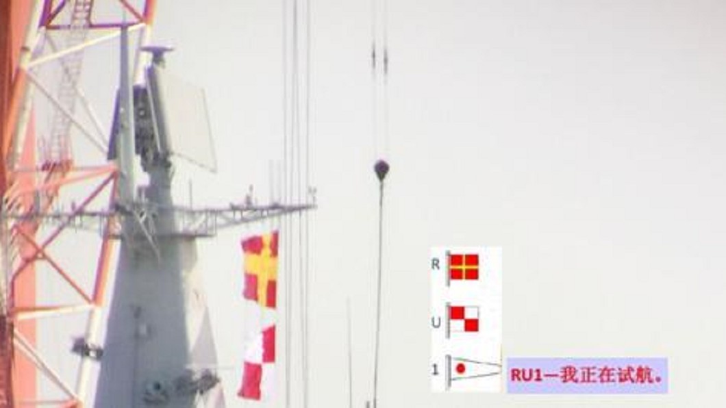 「我正在試航」 陸首艘國產航艦掛試航信號旗