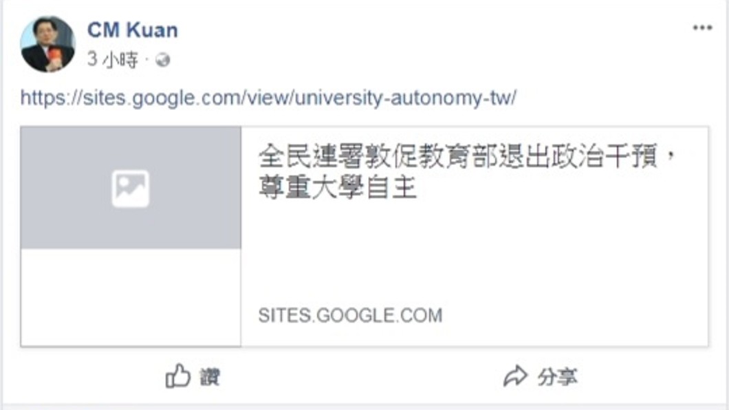 管中閔fb轉發連署 籲教部尊重大學自主