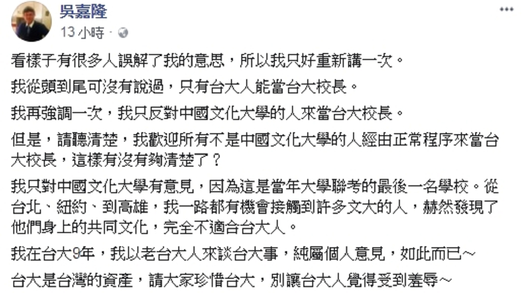 經濟學家吳嘉隆臉書發文反對文大畢業的管中閔接任台大校長。圖/翻攝自吳嘉隆臉書