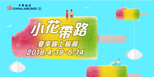 迎接盛夏!華航夏季線上旅展、TTE旅展特惠登場
