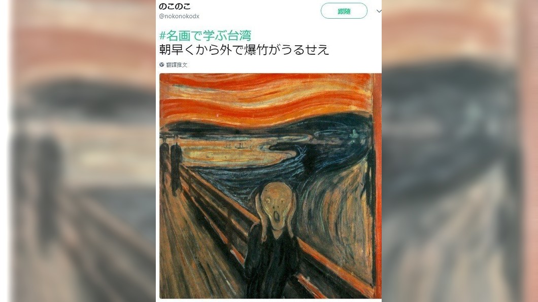 《吶喊》成鞭炮嚇醒 日夯「看名畫學台灣」網友讚翻